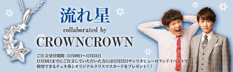 シルバーアクセサリー専門店のCROWNCROWN(クラウンクラウン)と流れ星が奇跡のコラボレーション！