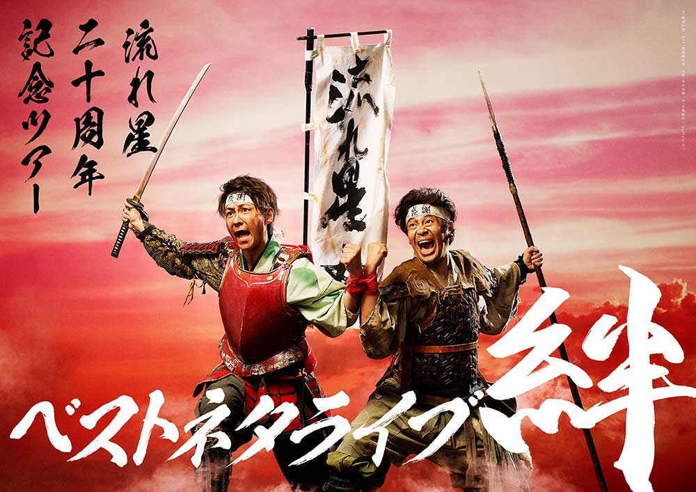 流れ星 20周年記念ツアー ベストネタライブ 絆