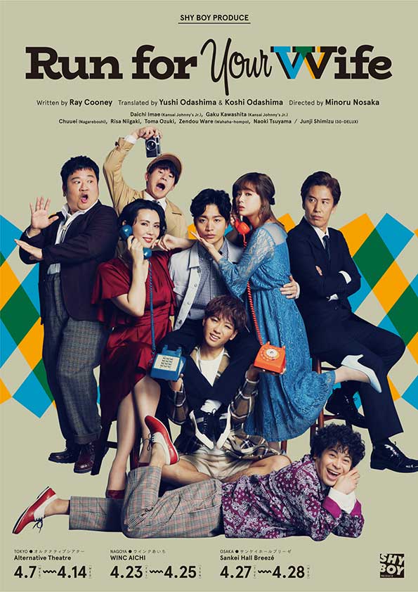 【舞台】SHY BOYプロデュース『ラン・フォー・ユア・ワイフ』