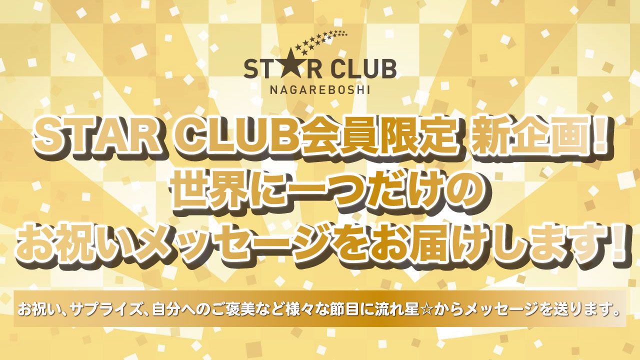 STAR CLUB会員限定 新企画!世界に一つだけのお祝いメッセージをお届けします!