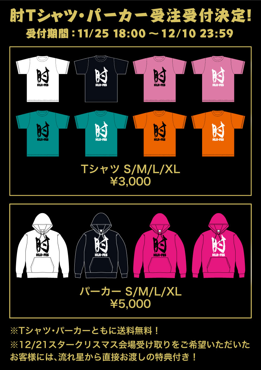 「肘」Tシャツ＆パーカー受注予約受付スタート！