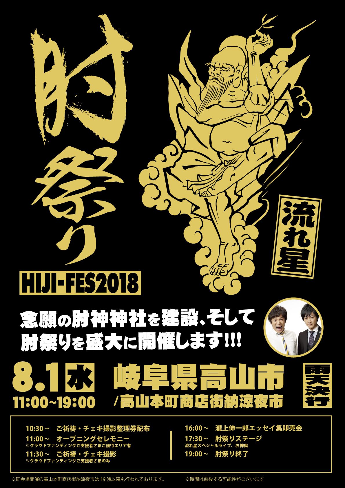 8月1日開催 肘祭りタイムテーブル公開