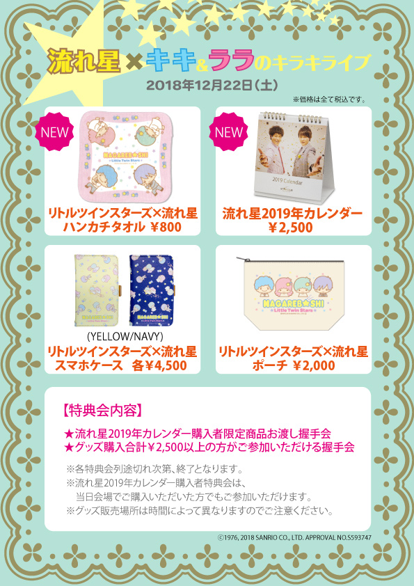 『流れ星×キキ&ララのキラキライブ』グッズ情報