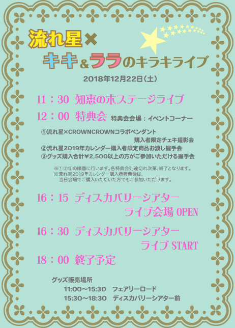 『流れ星×キキ&ララのキラキライブ』タイムテーブル